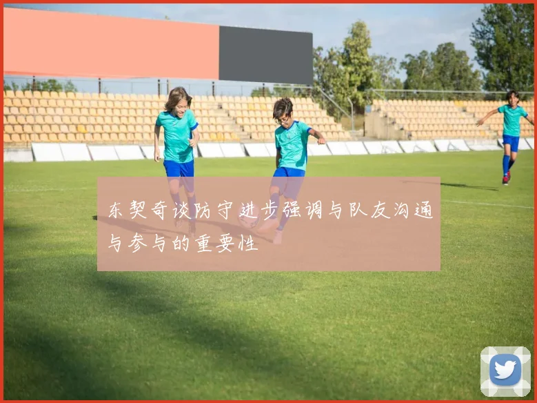 东契奇谈防守进步强调与队友沟通与参与的重要性
