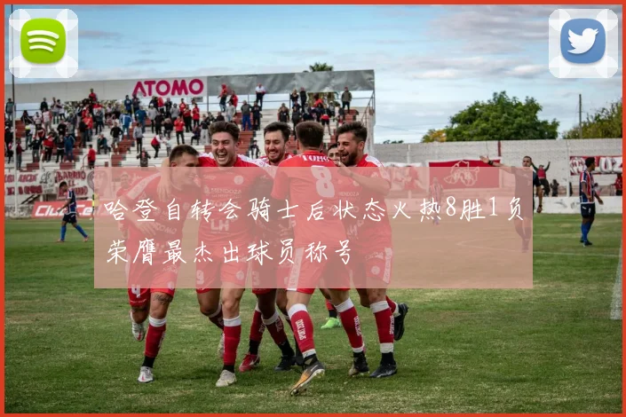 哈登自转会骑士后状态火热8胜1负荣膺最杰出球员称号