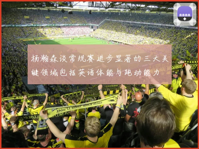 杨瀚森谈常规赛进步显著的三大关键领域包括英语体能与跑动能力