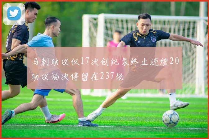 马刺助攻仅17次创纪录终止连续20助攻场次停留在237场