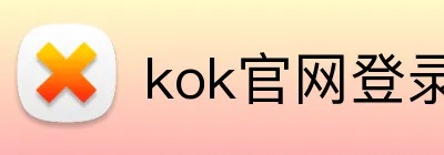 kok官网登录 logo