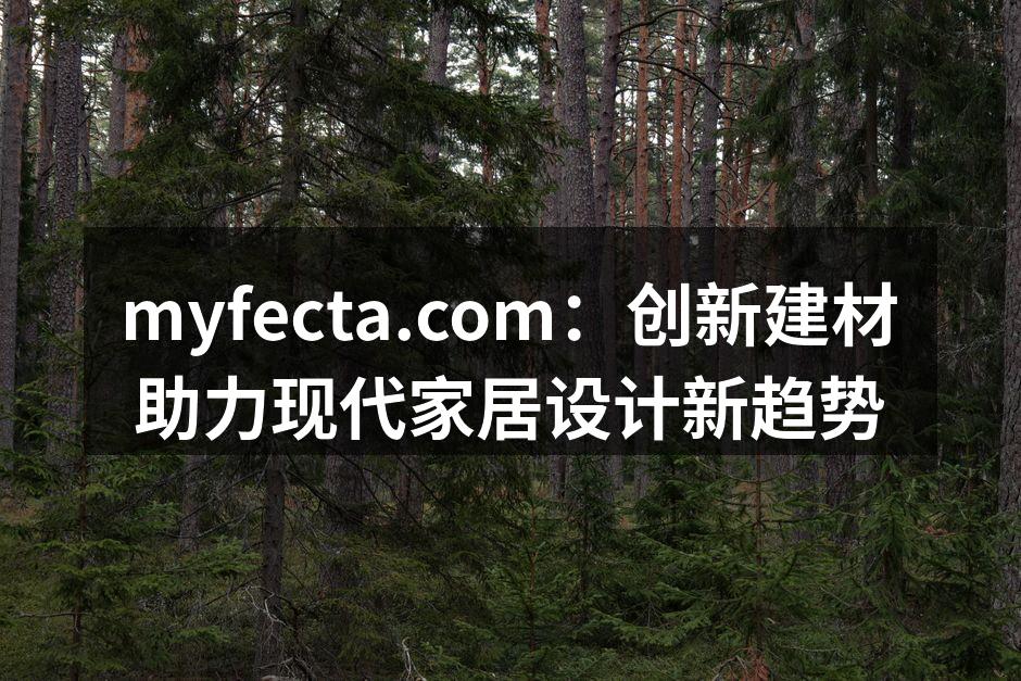 myfecta.com：创新建材助力现代家居设计新趋势