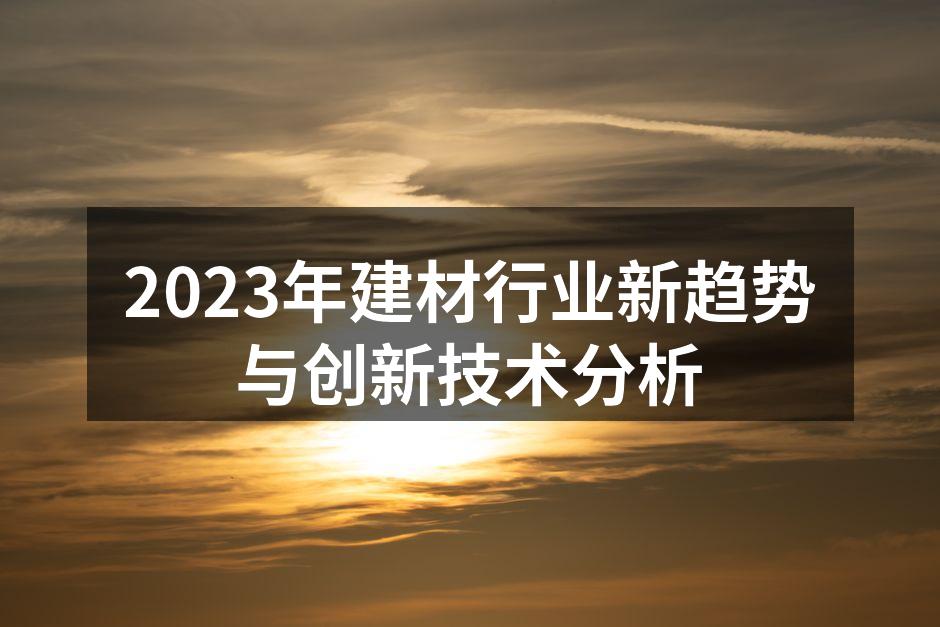 2023年建材行业新趋势与创新技术分析